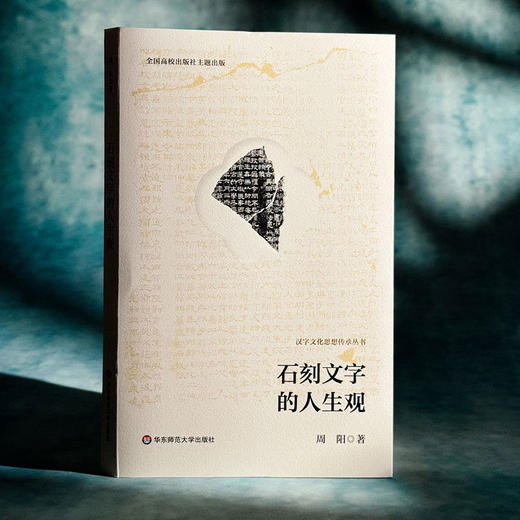 汉字文化思想传承丛书：石刻文字的人生观 商品图3