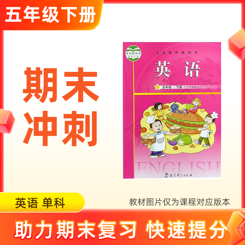 26春【英语】五下期末冲刺 单科