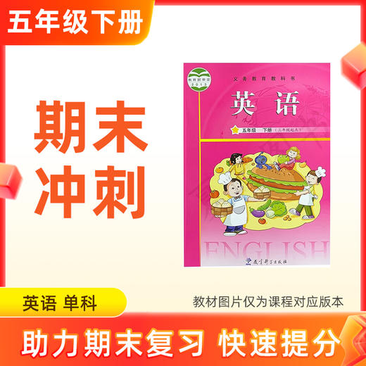 26春【英语】五下期末冲刺 单科 商品图0