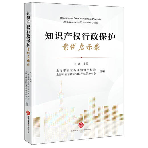 知识产权行政保护案例启示录 王迁主编 上海市浦东新区知识产权局 上海市浦东新区知识产权保护中心组编 法律出版社 商品图6