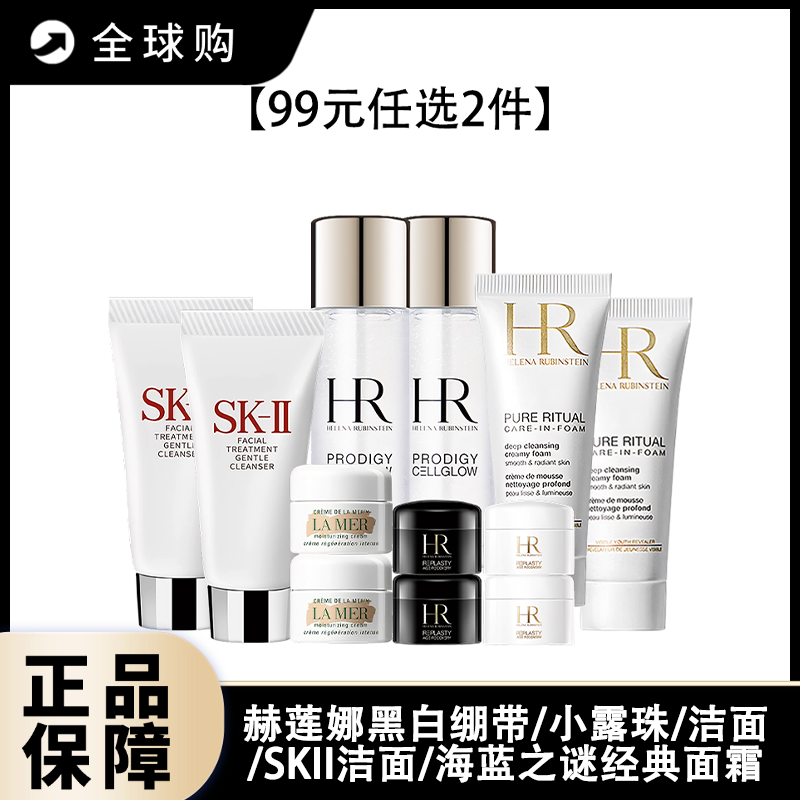 【全球购A】【99元任选2件】赫莲娜黑白绷带/小露珠/洁面/SKII洁面/海蓝之谜经典面霜
