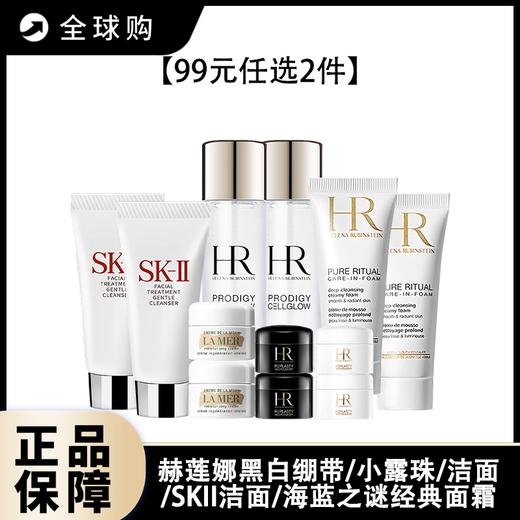 【全球购A】【99元任选2件】赫莲娜黑白绷带/小露珠/洁面/SKII洁面/海蓝之谜经典面霜 商品图0