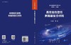 高性能热塑性树脂基复合材料 张宝艳等 9787508868967 商品缩略图3