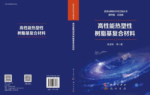 高性能热塑性树脂基复合材料 张宝艳等 9787508868967 商品图3