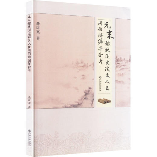 元末翰林国史院文人及周伯琦编年合考 商品图0