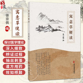 寓意草便读 徐宗佩 编 先议病后用药 辨痢疾种种受证不同随证治验 论治伤寒药中宜用人参之法以解世俗之惑等 中医古籍出版社