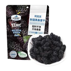一品玉 新疆黑桑葚干 100g/包