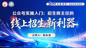 公众号实操入门：招生班主任的“线上招生新利器”