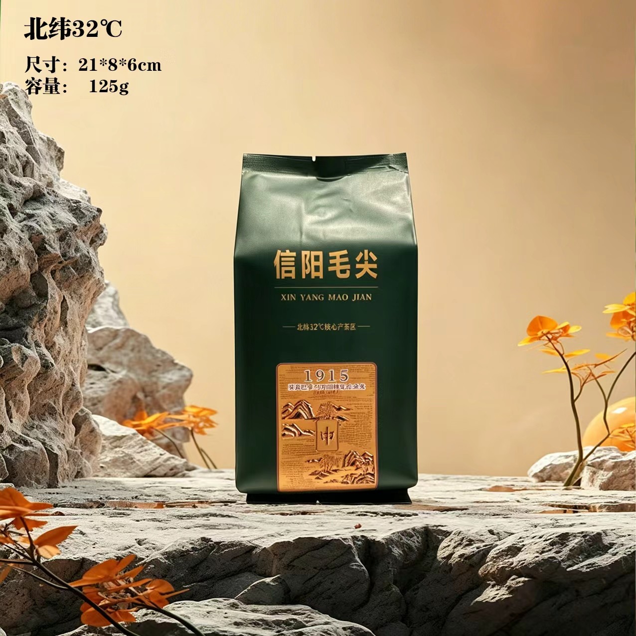 北纬32°【墨绿.125g毛尖-3047】铝箔袋 20元1把.1把100个