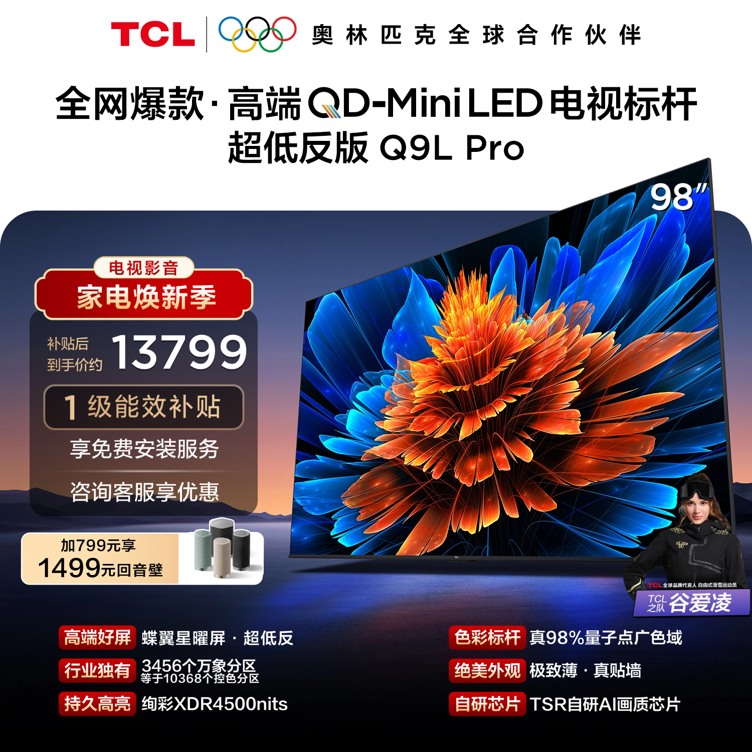 TCL电视 98Q9L Pro 98英寸 QD-Mini LED 蝶翼星曜屏 万象分区 绚彩XDR 4500nits 超薄电视