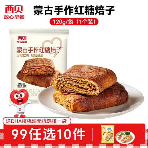 【99元任选10件】西贝早餐合集 加热即食 二十四种可选 赠：核桃油无抗鸡排1袋 商品图7