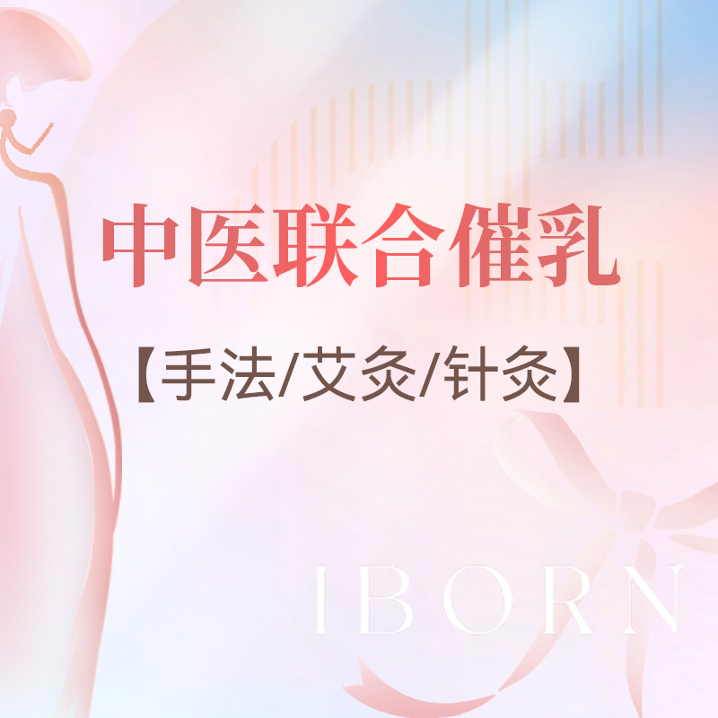 中医联合催乳套餐