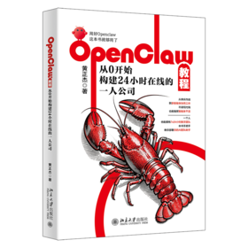 OpenClaw教程：从0开始构建24小时在线的一人公司 黄正杰 著 北京大学出版社