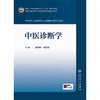 【预售】中医诊断学 商品缩略图1