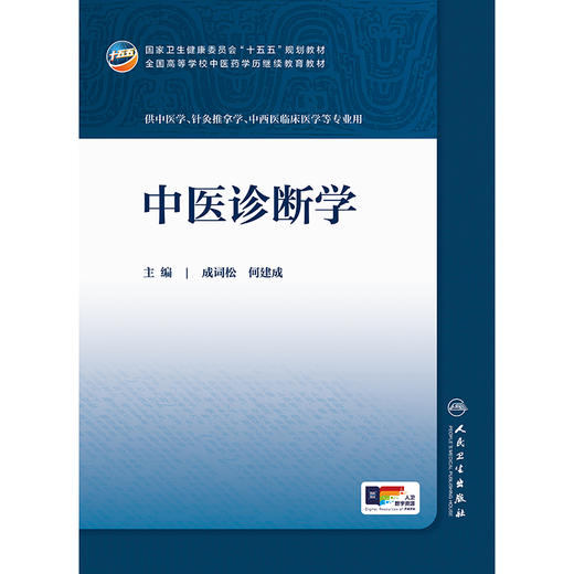 【预售】中医诊断学 商品图1