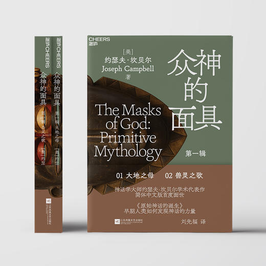 众神的面具：第一辑 原始神话的诞生  约瑟夫·坎贝尔学术代表作 商品图2