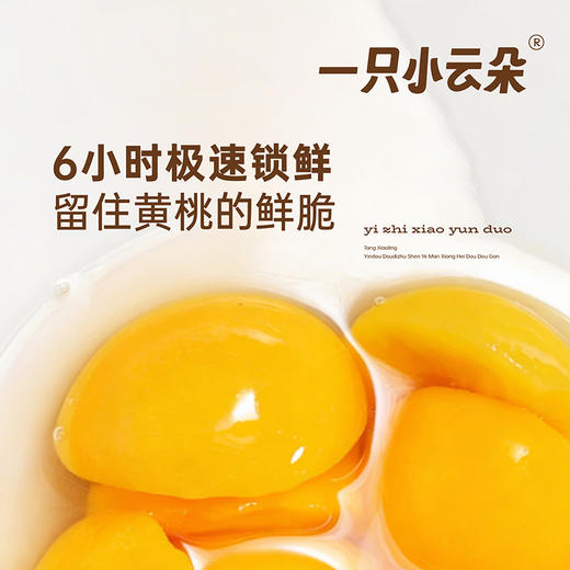 维C爆汁袋装黄桃！0脂好吃不怕胖！【超值2袋装/4袋装】一只小云朵 维C爆汁黄桃 独立包装 粒粒锁鲜 600g/袋 商品图6