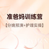 准爸妈全能训练营 商品缩略图0