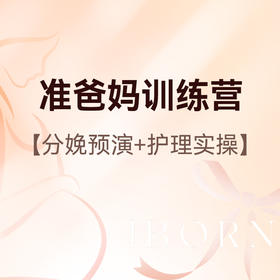 准爸妈全能训练营