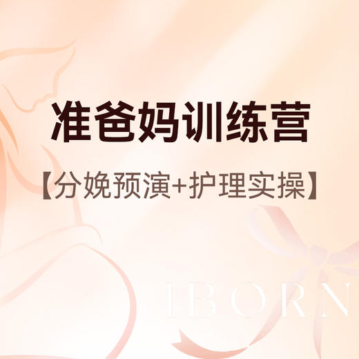 准爸妈全能训练营 商品图0