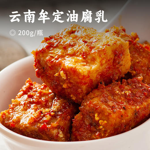 云南牟定油腐乳 | 传统匠心工艺 质地松软香酥 鲜美好味入口即化 佐餐烹饪 吃法多样 商品图0
