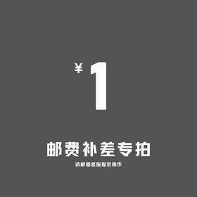 补差邮费专用链接