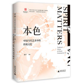 本色：中国当代艺术中的传统文化