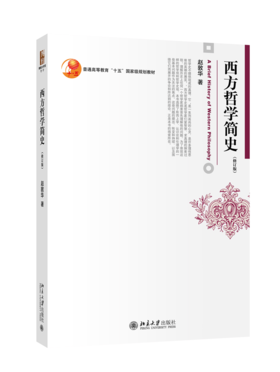 西方哲学简史(修订版) 赵敦华 著  北京大学出版社