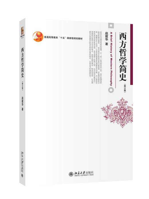 西方哲学简史(修订版) 赵敦华 著  北京大学出版社 商品图0