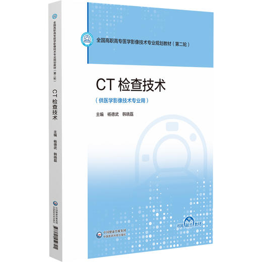 CT检查技术 杨德武 韩晓磊 主编 全国高职高专医学影像技术专业规划教材(第二轮) 教学配套资源(PPT、微课等) 中国医药科技出版社 商品图1