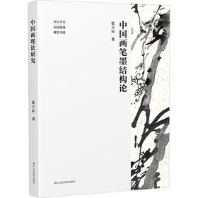 中国画笔墨结构论