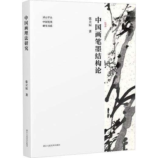 中国画笔墨结构论 商品图0