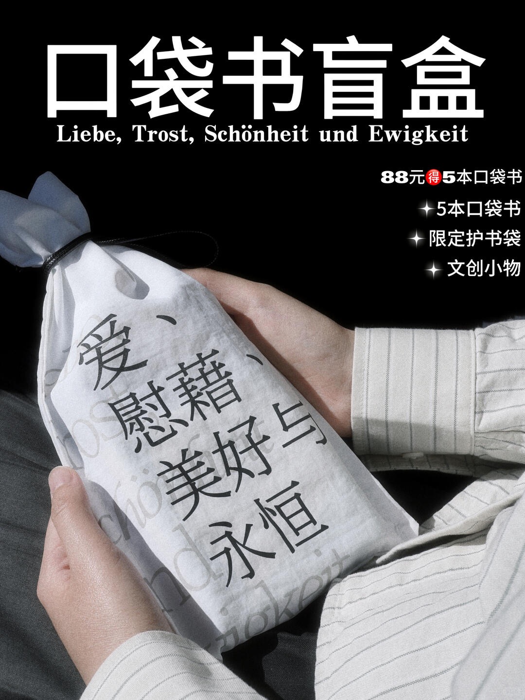 【限量限定】未读首款·口袋书盲盒（精选随机口袋书5本+限定哲思护书袋1个+随机周边掉落），你的随身精神栖息地。