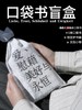 【限量限定】未读首款·口袋书盲盒（精选随机口袋书5本+限定哲思护书袋1个+随机周边掉落），你的随身精神栖息地。 商品缩略图0