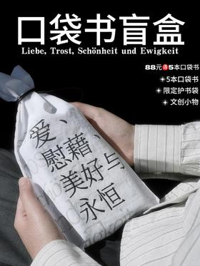 【限量限定】未读首款·口袋书盲盒（精选随机口袋书5本+限定哲思护书袋1个+随机周边掉落），你的随身精神栖息地。