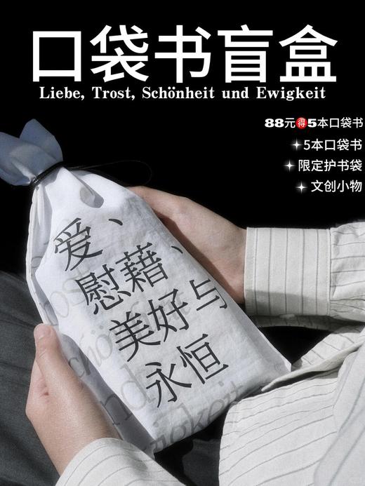 【限量限定】未读首款·口袋书盲盒（精选随机口袋书5本+限定哲思护书袋1个+随机周边掉落），你的随身精神栖息地。 商品图0