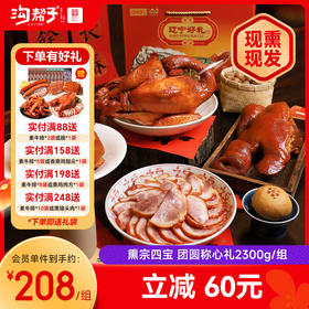沟帮子礼盒系列 熏宗四宝团圆称心礼盒 熏鸡公700g+熏猪蹄700g+香熏猪肘子500g+熏猪头肉400g 共2300g