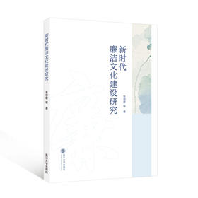 新时代廉洁文化建设研究