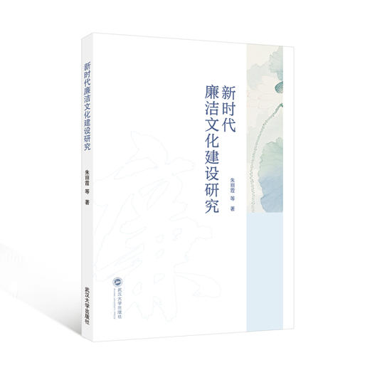 新时代廉洁文化建设研究 商品图0