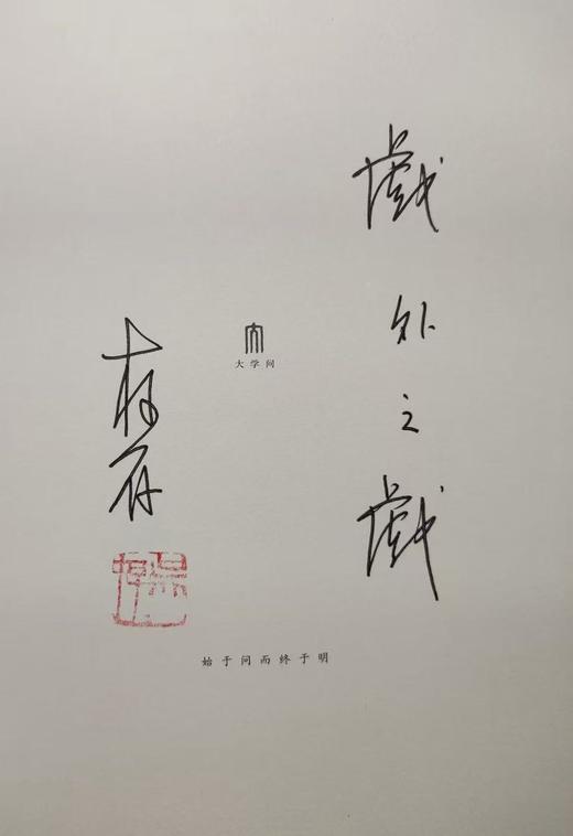 【名家签名题词】大学问· 戏外之戏：清中晚期京城的戏园文化与梨园私寓制 吴存存/著（题词随机发） 商品图5