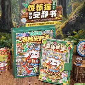饭饭猫探险安静书-纪念日百货门店同款171446509