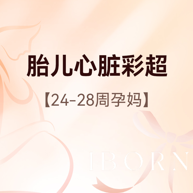 胎儿心脏彩超（孕24-28周），超声筛查胎儿心脏结构异常