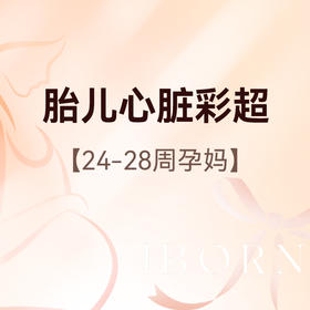 胎儿心脏彩超（孕24-28周），超声筛查胎儿心脏结构异常