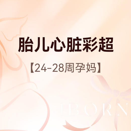 胎儿心脏彩超（孕24-28周），超声筛查胎儿心脏结构异常 商品图0