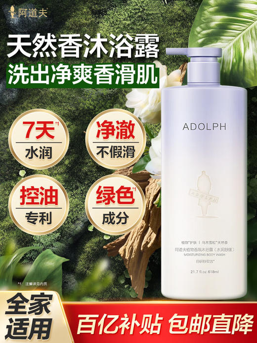 阿道夫天然香植物香氛沐浴露(水润舒缓)618ml 商品图0