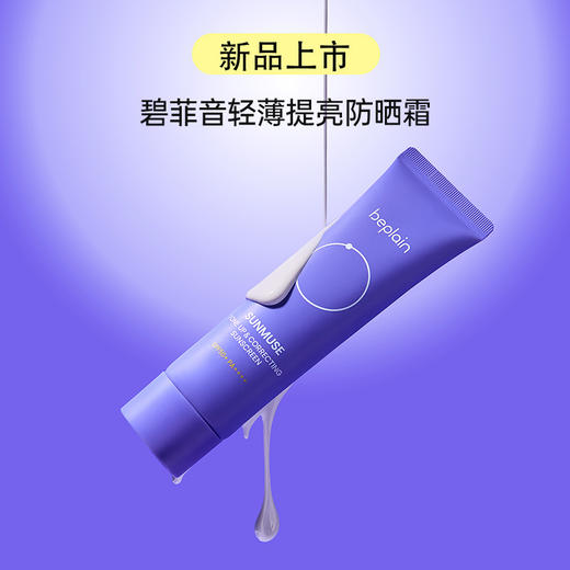 🇰🇷oliveyoung的热销款【碧菲音-轻薄提亮防晒霜/补水保湿防晒霜】紫色提亮！蓝色水润！🌞美白、防晒双持证上岗📄防晒属性拉满～ ❗️防晒黑也防晒伤 商品图5