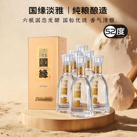 国缘 52度 淡雅 浓香型 白酒 500ml*6瓶