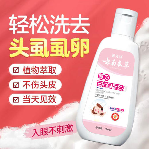 【靶向除虱，高效彻底】苗先锋云南本草去虱子洗发水头虱子儿童虱子药头。xb 商品图1