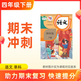 26春【语文】四下期末冲刺 单科