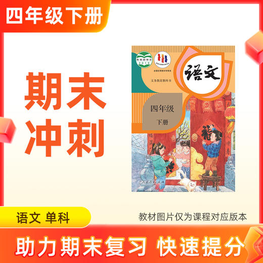 26春【语文】四下期末冲刺 单科 商品图0